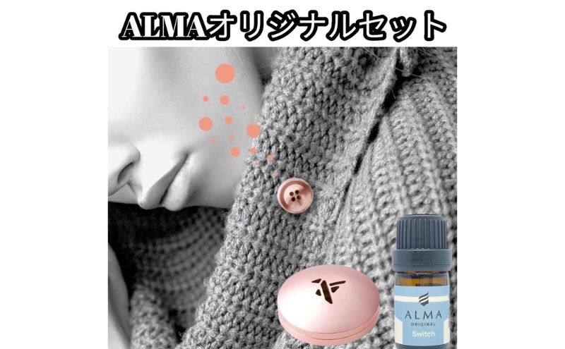 【ふるさと納税】ALMA オリジナルセット【ピンズ1ヶ・カプセル(bird)・switch】　【 アクセサリー 香り アロマオイル コットン ジャケット マフラー 飾り 持ち運ぶ 天然成分 100％ ジューシー 柑橘系 】