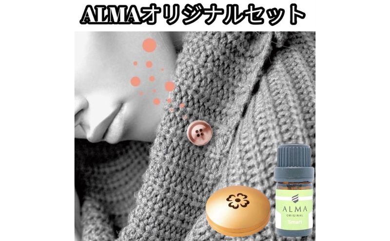 【ふるさと納税】ALMA オリジナルセット【ピンズ1ヶ・カプセル(flower)・smart】　【 アクセサリー 香り アロマオイル コットン ジャケット マフラー 飾り 持ち運ぶ 天然成分 100％ ジューシー 柑橘系 】