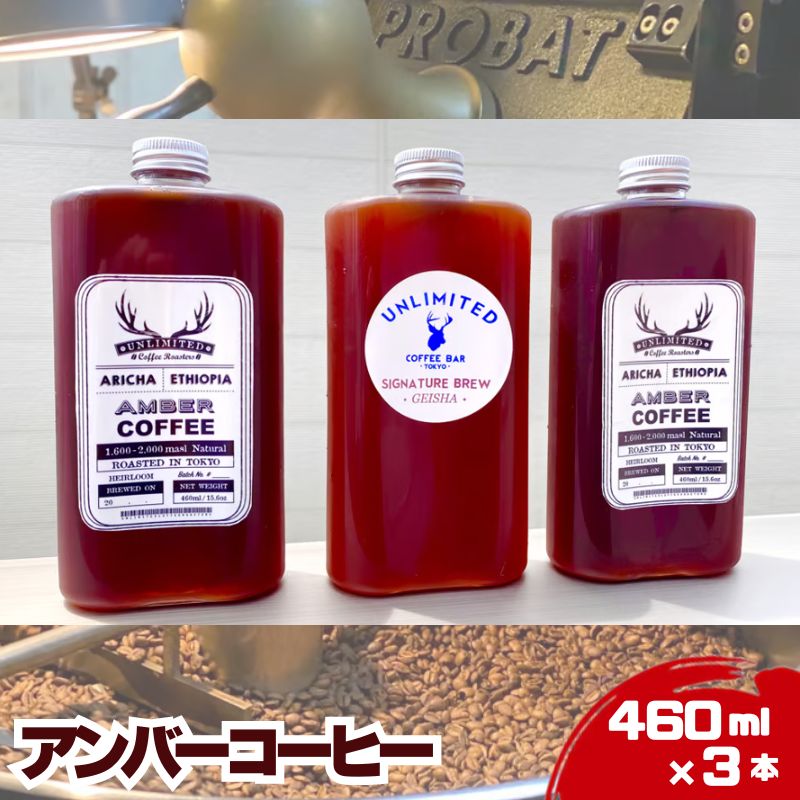 アンバーコーヒー 460ml × 3本セット(季節のおすすめ × 3本入り) アイスコーヒー アンバーコーヒー ボトルコーヒー 水出しコーヒー コールドブリュー [0]