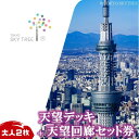 【ふるさと納税】東京 スカイツリー 展望台 入場引換券 （有効期間:2024.2.1～2024.7.31） 天望デッキ・天望回廊セット券 大人 2枚 TOKYO SKYTREE 墨田区　【 チケット 入場券 優待券 体験 】　お届け：2024年1月25日～1月31日