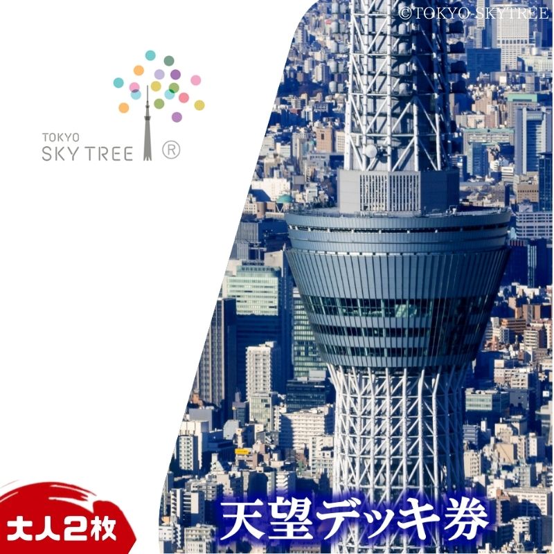 【ふるさと納税】東京 スカイツリー 展望台 入場引換券 （有効期間:2024.2.1～2024.7.31） 天望デッキ券 大人 2枚 TOKYO SKYTREE 墨田区　【 チケット 入場券 優待券 体験 】　お届け：2024年1月25日～1月31日