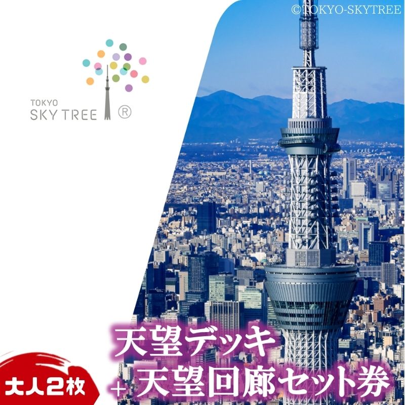 【ふるさと納税】東京 スカイツリー 展望台 入場引換券 （有効期間:2024.4.1～2024.9.30） 天望デッキ・天望回廊セット券 大人 2枚 TOKYO SKYTREE 墨田区　【 チケット 入場券 優待券 体験 】　お届け：2024年3月25日～3月31日