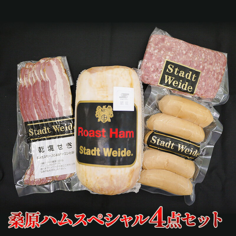 4位! 口コミ数「0件」評価「0」桑原ハムスペシャル4点セット　【 肉の加工品 バーベキュー BBQ おかず つまみ ロースハム原木 ポークフランク 乾塩せきベーコン ソフト･･･ 