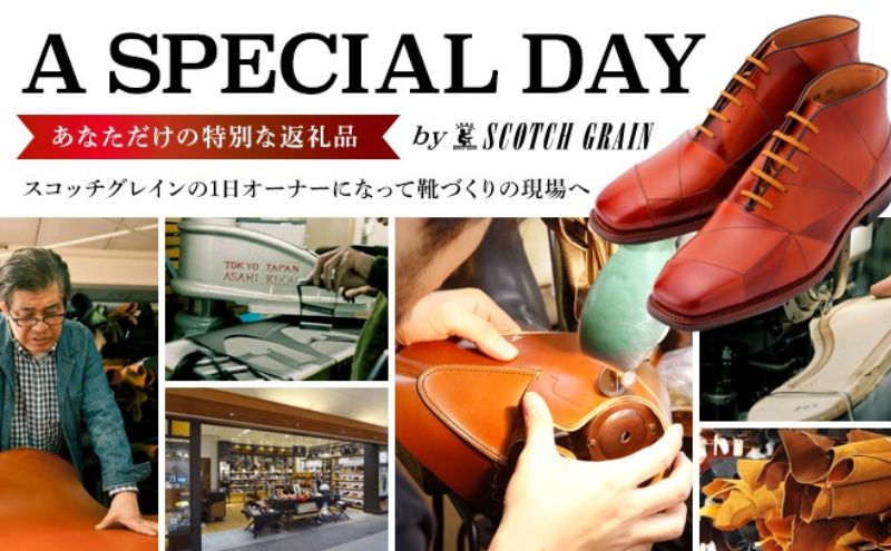 【ふるさと納税】1日オーナーとしてスコッチグレインの靴づくりを体験 チケット 体験チケット 工場見学 オーダーシューズ作り お土産付き 2