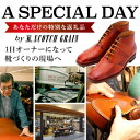 【ふるさと納税】1日オーナーとしてスコッチグレインの靴づくりを体験 チケット 体験チケット 工場見学 オーダーシューズ作り お土産付き