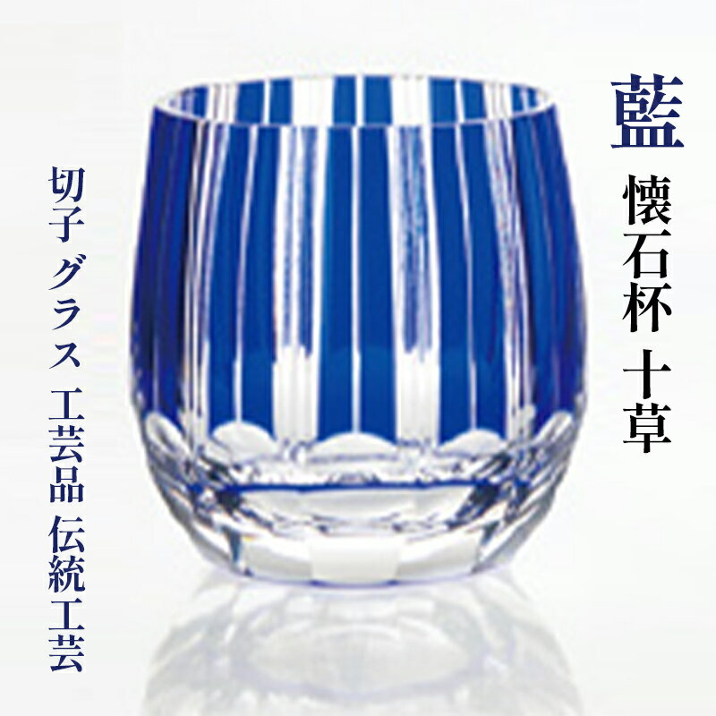 藍 懐石杯 十草 切子 グラス 工芸品 伝統工芸 [ 工芸品 江戸切子 伝統 カットグラス お酒 美しい ]