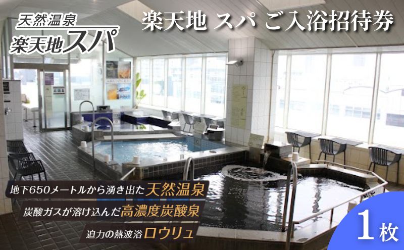 【ふるさと納税】楽天地 スパ ご入浴招待券 スパ 銭湯 温泉 サウナ 入浴 日帰り 24時間 チケット 利用券 招待券 東京都 墨田区 錦糸町 観光 トラベル クーポン