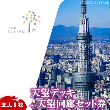 【有効期限：2024年11月30日】東京 スカイツリー 展望台 入場引換券 天望デッキ ・ 天望回廊セット券 大人 1枚 有効期間 6ヶ月 （2024.6.1～2024.11.30） TOKYO SKYTREE 墨田区　【 チケット 入場券 】　お届け：2024年5月25日～5月31日まで