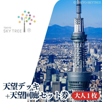 【有効期限：2024年12月31日】東京 スカイツリー 展望台 入場引換券 天望デッキ ・ 天望回廊セット券 大人 1枚 有効期間 6ヶ月 （2024.7.1～2024.12.31） TOKYO SKYTREE 墨田区　【 観光 お出かけ 】　お届け：2024年6月25日～6月30日