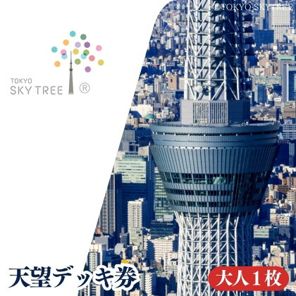 【有効期限：2024年12月31日】東京 スカイツリー 展望台 入場引換券 天望デッキ券 大人 1枚 有効期間 6ヶ月 （2024.7.1～2024.12.31） TOKYO SKYTREE 墨田区　【 観光 お出かけ 】　お届け：2024年6月25日～6月30日