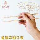 【ふるさと納税】金属の割り箸