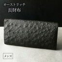 【ふるさと納税】オーストリッチ長財布 メンズ ブラック