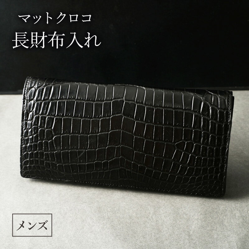 【ふるさと納税】長財布 メンズ ブラック マットクロコ 財布 レザー 革 本革 革製品 クロコダイル クロコダイル財布 クロコ財布 ワニ革 ワニ革財布 レザー財...