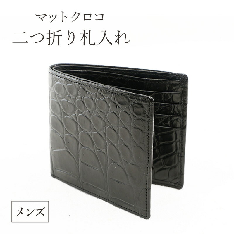 【ふるさと納税】マットクロコ二つ折り札入れ メンズ ブラック