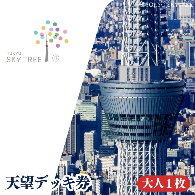 【ふるさと納税】【有効期限：2024年12月31日】東京 スカイツリー 展望台 入場引換券 天望デッキ券 大人 1枚 有効期間 6ヶ月 （2024.7.1～2024.12.31） TOKYO SKYTREE 墨田区　【チケット・入場券・優待券・体験チケット】　お届け：2024年6月25日～6月30日まで