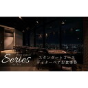 【ふるさと納税】食事券 東京 全24品の少量多品目のスタンダードコース ペア お食事券 Series the Sky レストラン ディナー 食事 チケット 利用券 レストラン食事券 商品券 ギフト プレゼント 贈答品 贈り物 お祝い 旅行 東京都 墨田区