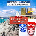 【ふるさと納税】東京都 墨田区 旅行クーポン 90,000円分 スカイツリー 両国国技館 観光 旅行 ホテル 旅館 老舗 高級 トラベル チケット 家族 カップル 宿泊 予約 おすすめ 父の日 母の日 旅行券 宿泊券