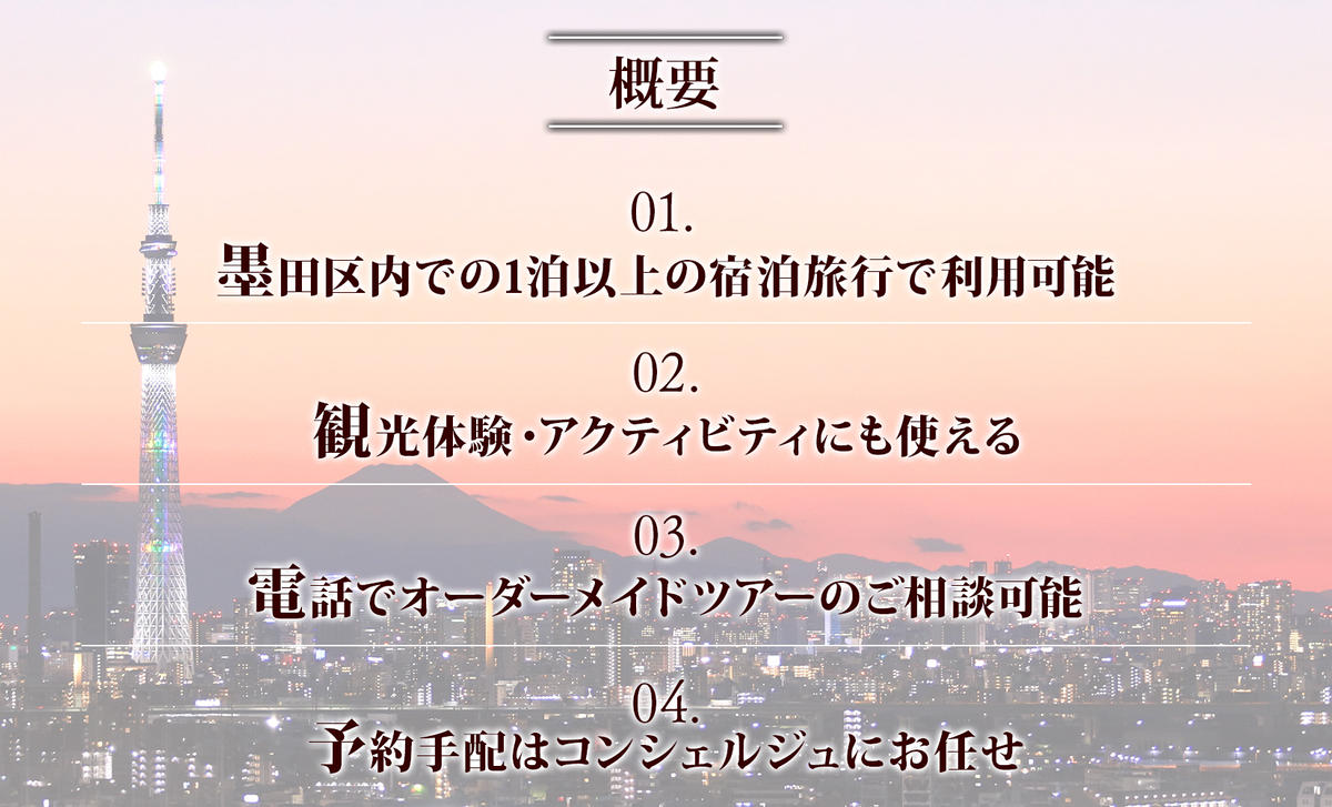 【ふるさと納税】【東京ツアー】墨田区 旅行クーポン 後から選べる旅行Webカタログで使える！旅行クーポン（90,000円分）粋をめぐる、すみだ旅！ 旅行券 宿泊券 飲食券 体験サービス券 f131075-sumida-10001849 東京都墨田区 サンプル画像2