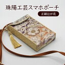 【ふるさと納税】ポーチ 珠陽工芸スマホポーチ 正絹辻が花 スマホポーチ スマホケース 小物入れ カードケース ポケット付き 刺繍 刺しゅう ファッション 雑貨 東京(4)