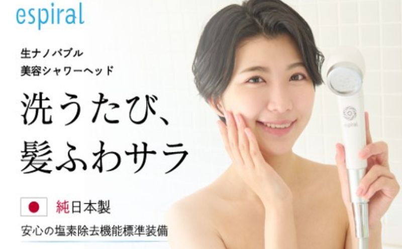 【ふるさと納税】シャワーヘッド espiral シャワー ヘッド 節水 塩素 除去 ナノバブル ミスト 日本製 美容 ヘアケア スキンケア お風呂 お風呂グッズ バス バスグッズ 塩素除去 節水シャワー 節水シャワーヘッド 東京 東京都 墨田区
