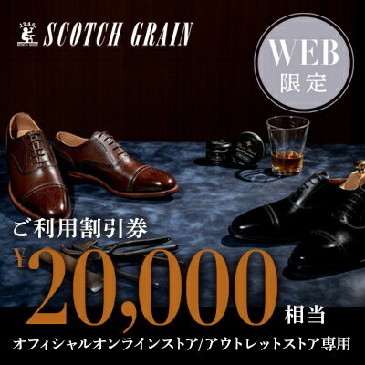 【ふるさと納税】商品券 【Web限定】スコッチグレイン 紳士靴 ご利用割引券 NO.200 チケット 靴 ビジネスシューズ 紳士 メンズ 男性 利用券 割引券 ...