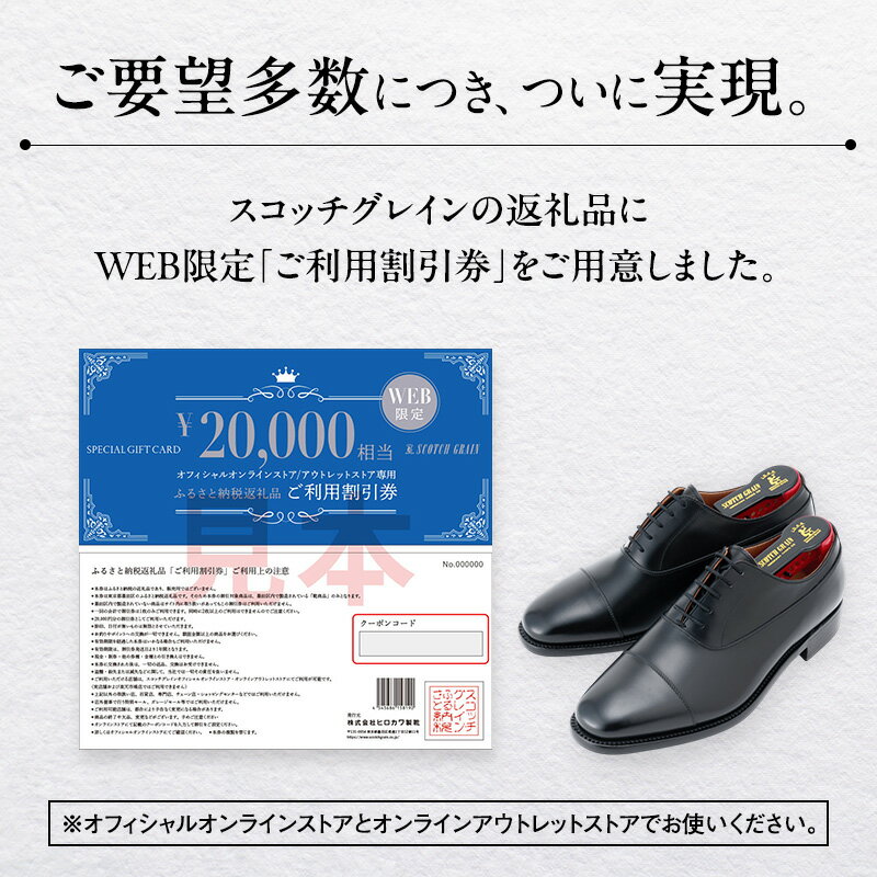 【ふるさと納税】Web限定 チケット スコッチグレイン 紳士靴 割引券 NO.300 靴 革...