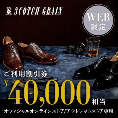 【ふるさと納税】商品券 【Web限定】スコッチグレイン 紳士靴 ご利用割引券 NO.400 チケット 靴 ビジネスシューズ 紳士 メンズ 男性 利用券 割引券 ...