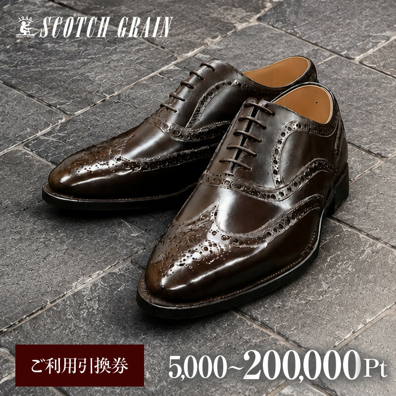 【ふるさと納税】チケット スコッチグレイン 5,000円～200,000円分 店舗利用券 革靴 ビジネスシューズ ギフト 日本製 送料無料 父の日