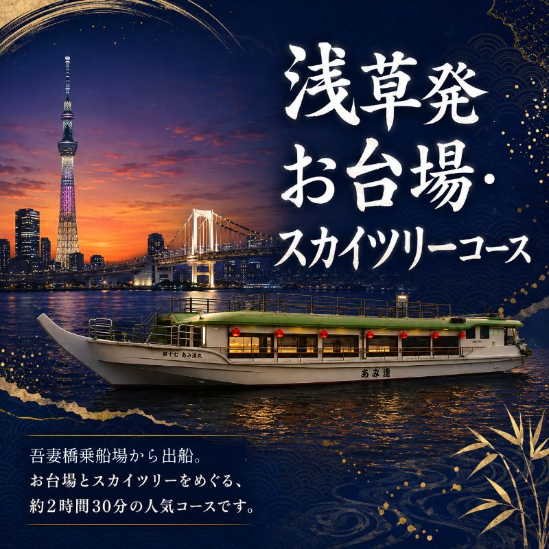 【ふるさと納税】屋形船遊覧　乗合乗船ペアチケット　大人気のスカイツリーコース！ チケット 体験 屋形船 遊覧船 食事付 コース料理 飲み放題 ペアチケット スカイツリー お台場 東京の夜景 浅草桟橋 墨田区 東京都 f131075-sumida-10001998 東京都墨田区 サンプル画像3