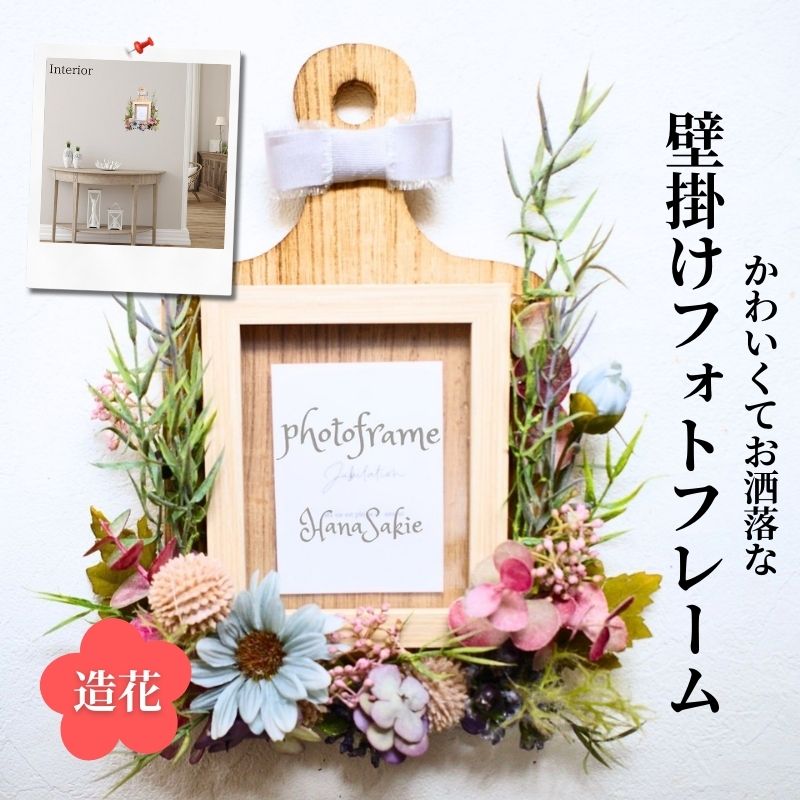 【ふるさと納税】可愛くてお洒落な壁掛けフォトフレーム 造花 ドライフラワー風 アレンジ インテリア 可愛い 飾り ニュアンスカラー ナチュラル 写真 プレゼント 誕生日 雑貨 かわいい お供え 贈り物 ギフト