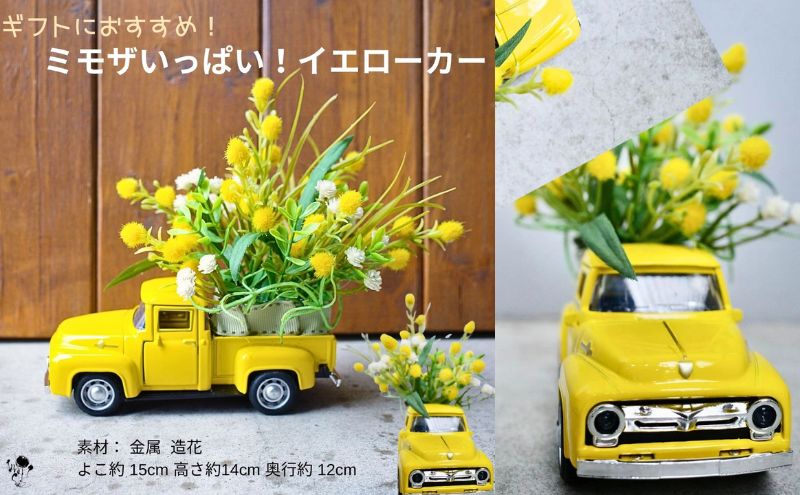 【ふるさと納税】ミモザいっぱいイエローカー　ミモザ 置物 造花 黄色 かすみ草 造花 可愛い インテリア お見舞い ギフト トラック イエロー プレゼント フラワーアレンジ