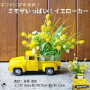 【ふるさと納税】ミモザいっぱいイエローカー ミモザ 置物 造花 黄色 かすみ草 造花 可愛い インテリア お見舞い ギフト トラック イエロー プレゼント フラ...
