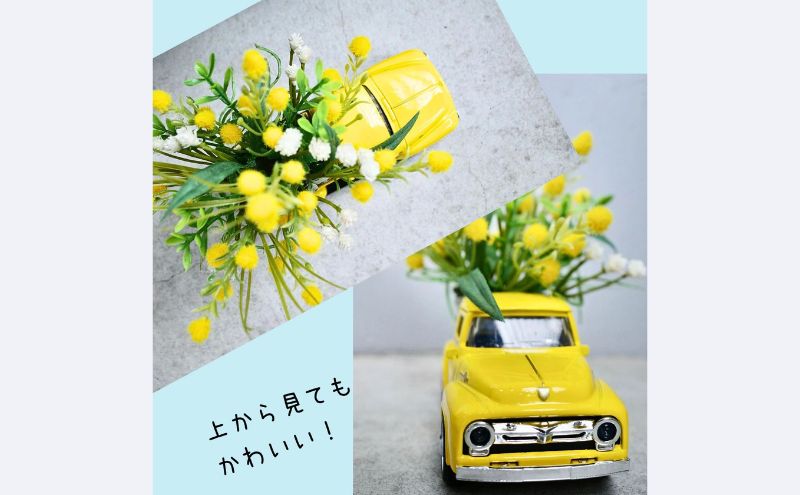 【ふるさと納税】ミモザいっぱいイエローカー　ミモザ 置物 造花 黄色 かすみ草 造花 可愛い インテリア お見舞い ギフト トラック イエロー プレゼント フラワーアレンジ