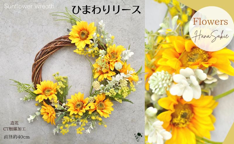 【ふるさと納税】向日葵リース　ひまわり ドアリース ヒマワリ 玄関インテリア 壁飾り お洒落 可愛い 元気 素敵 おしゃれ 造花 飾り インテリア 玄関 夏のインテリア 夏 父の日 お祝い プレゼント ギフト 向日葵