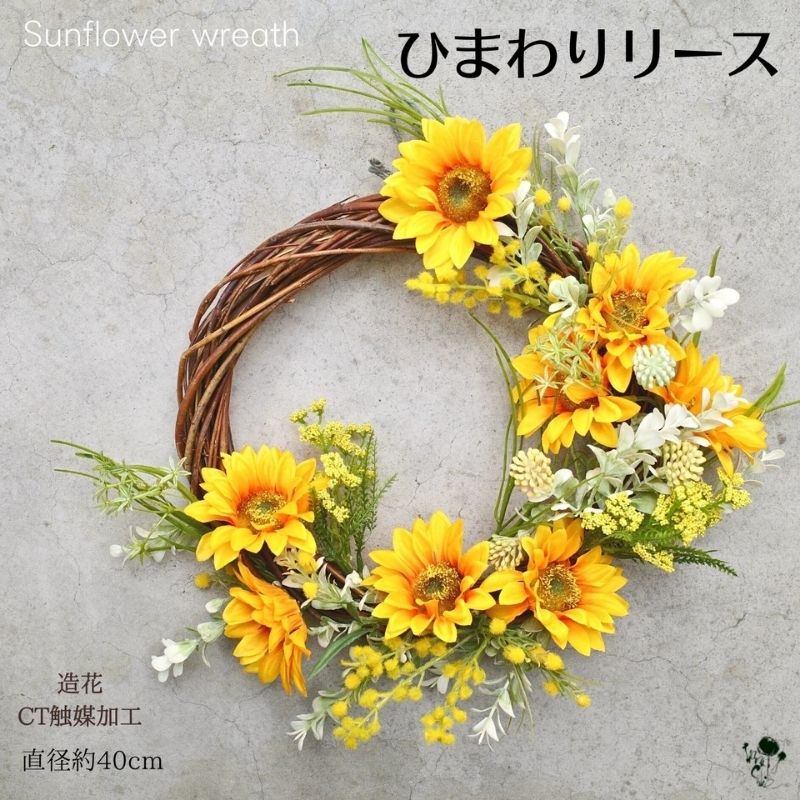 【ふるさと納税】向日葵リース　ひまわり ドアリース ヒマワリ 玄関インテリア 壁飾り お洒落 可愛い 元気 素敵 おしゃれ 造花 飾り インテリア 玄関 夏のインテリア 夏 父の日 お祝い プレゼント ギフト 向日葵