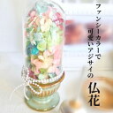 【ふるさと納税】パステル紫陽花のお供え花 優しい色のあじさい プリザーブドフラワー 仏花 ガラスドーム パステルカラー 紫陽花 プリザーブド 仏壇 フューネラル...
