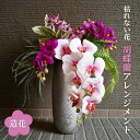 【ふるさと納税】上質 胡蝶蘭アレンジメント ファレノ フェイクグリーン ラン オーキッド お洒落 オフィス装花 玄関インテリア かっこいい 高級感 贈答花