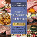 【ふるさと納税】【墨田区ふるさと納税限定】 墨田区内で使える共通ご食事券 30000円分 対象74店舗 チケット 利用券 クーポン 共通 飲食店 墨田区 東京都...