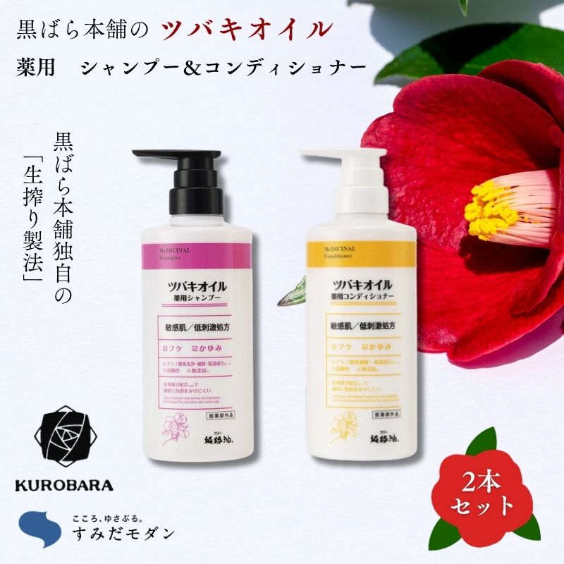 【ふるさと納税】「すみだモダン」黒ばら本舗 ツバキオイル 薬用シャンプー&薬用コンディショナー ヘアケア 美容 薬用 シャンプー コンディショナー ふけ かゆみ 地肌ケア 保湿 ツヤ髪 墨田区 東京都