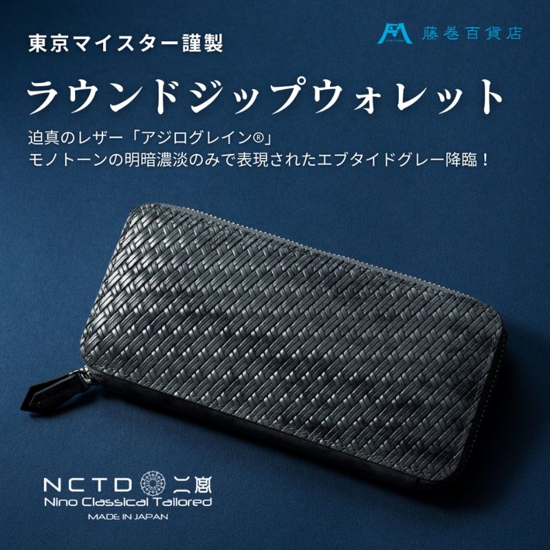 【ふるさと納税】【二宮五郎商店】藤巻百貨店別注 アジログレイン(R) ラウンドジップウォレット( エブタイドグレー)財布 長財布メンズ 墨田区 東京