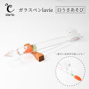 【ふるさと納税】clarto ガラスペンlavie(白うさあそび) 筆記用具 ガラスペン 硝子ペン 手作り ガラス 硝子 かわいい インク 手紙 日記 プレゼン...