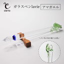 【ふるさと納税】clarto ガラスペンlavie(アマガエル) 筆記用具 ガラスペン 硝子ペン 手作り ガラス 硝子 かわいい インク 手紙 日記 プレゼント...