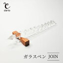 【ふるさと納税】clarto ガラスペンJOIN 筆記用具 ガラスペン 硝子ペン 手作り ガラス 硝子 シンプル インク 手紙 日記 プレゼント ギフト 墨田区...