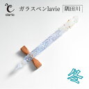 【ふるさと納税】clarto ガラスペンlavie(隅田川・冬) 筆記用具 ガラスペン 硝子ペン 手作り ガラス 硝子 おしゃれ インク 手紙 日記 プレゼント...