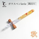 【ふるさと納税】clarto ガラスペンlavie(隅田川・秋) 筆記用具 ガラスペン 硝子ペン 手作り ガラス 硝子 おしゃれ インク 手紙 日記 プレゼント...