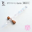 【ふるさと納税】clarto ガラスペンlavie(隅田川・春) 筆記用具 ガラスペン 硝子ペン 手作り ガラス 硝子 おしゃれ インク 手紙 日記 プレゼント...