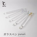 【ふるさと納税】clarto ガラスペンyururi 筆記用具 ガラスペン 硝子ペン 手作り ガラス 硝子 シンプル インク 手紙 日記 プレゼント ギフト 墨...