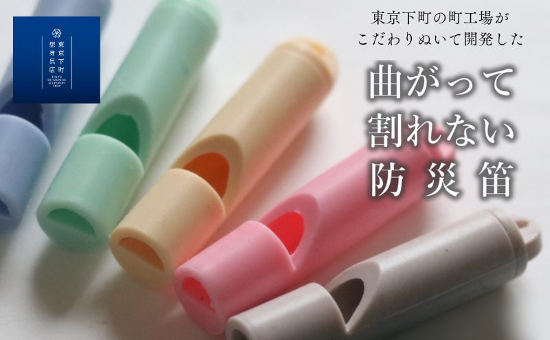 【ふるさと納税】ホイッスル 曲がって割れない防災笛【雫音（しずね）】 笛 防災笛 シリコーンゴム製 防災ホイッスル 雫音 町工場 災害 弾性 水に強い 墨田区 東京都