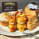 【ふるさと納税】パティシエの絶品お菓子詰め合わせ16個入り お菓子 焼菓子 手作り おやつ 詰合せ 古民家カフェ 手土産 ギフト プレゼント 墨田区 東京