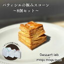 【ふるさと納税】パティシエの極みスコーン食べ比べ 8個 お菓子 焼菓子 スコーン 手作り おやつ 詰合せ 古民家カフェ 手土産 ギフト プレゼント 墨田区 東京
